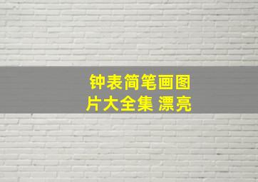 钟表简笔画图片大全集 漂亮